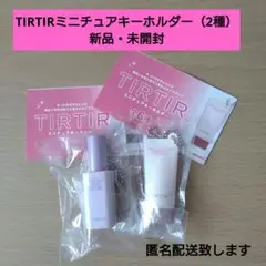 TIRTIRミニチュアキーホルダー（2種）新品・未開封