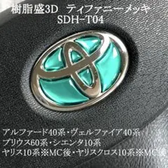 トヨタステアリングエンブレムシートティファニーメッキSDH-T04樹脂盛3D新品