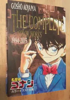 「名探偵コナン カラーイラスト全集 1994-2015」