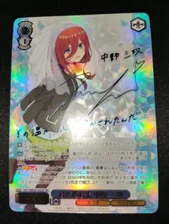 ヴァイス　五等分の花嫁　君と進む先 中野 三玖　SP　サイン