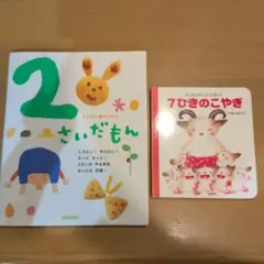 2さいだもんと7ひきのこやぎセット