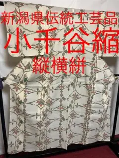 【珍品】●新潟県伝統工芸品●【小千谷縮】●手引真綿●草木染●