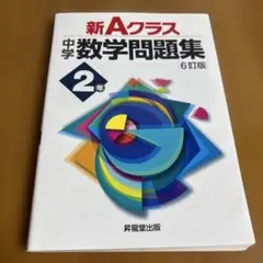 新Aクラス中学数学問題集 2年