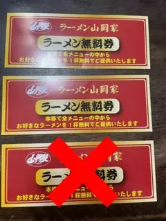 ラーメン山岡家 ラーメン無料券 3枚