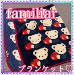 ファミリア ブランケット ひざかけ familiar ブランケット りんご柄クマ