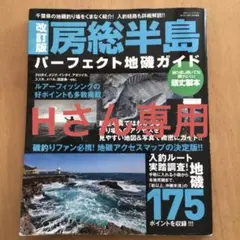 改訂版 房総半島パーフェクト地磯ガイド (BIG1 181) | 海悠出版