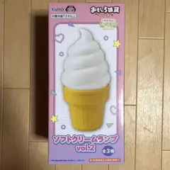 おもしろ雑貨シリーズ ソフトクリームランプ vol.2