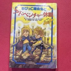 ちびっこ吸血鬼とアドベンチャー休暇
