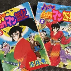 【レア良品・全巻初版】ハレンチ紅門マン遊記　全2巻　永井豪　紅門　ZIPANG