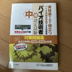 バイオ技術者 中級 認定試験 対策問題集