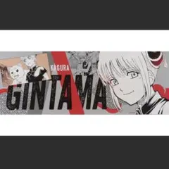 銀魂展 キャラポスコレクション 神楽