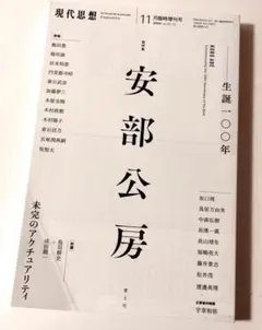 現代思想 2024年11月臨時増刊号 総特集◎安部公房　―生誕一〇〇年―【キズ有