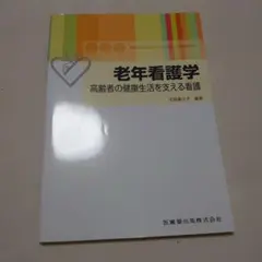 老年看護学 高齢者の健康生活を支える看護
