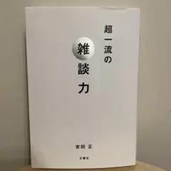 超一流の雑談力