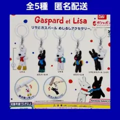 全5種 リサとガスパール めじるしアクセサリー ガチャ フィギュア リサガス