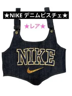 新品　NIKE ナイキ　リメイク　デニムビスチェ　フリーサイズ 2025年最新】NIKE ビスチェの人気アイテム - メルカリ