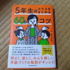 5年生のクラスをまとめる60のコツ