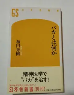 バカとは何か