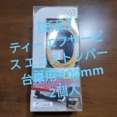 【新品】ティーエフサービス エコストッパー 台車用 100mm 2個入