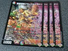 魔誕導師 ブラックルシファー 4枚