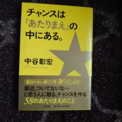 チャンスは「あたりまえ」の中にある。