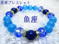 〇【魚座】星座ブレスレット 天然石 パワーストーン