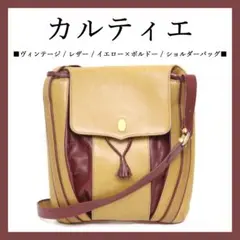 ◉カルティエ◉ヴィンテージ / イエロー×ボルドー / ショルダーバック