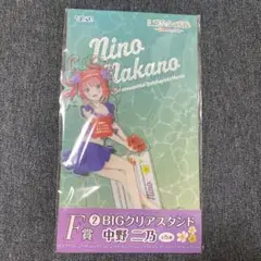 五等分の花嫁　ひこくじ　中野ニ乃　BIGクリアスタンド
