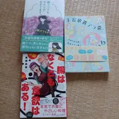 「美容放置アラ還、メンテ教わる」「躁うつでもなんとか生きてます。」他一冊