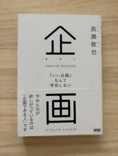 企画 = CREATIVE DECISIONS : 「いい企画」なんて存在しない