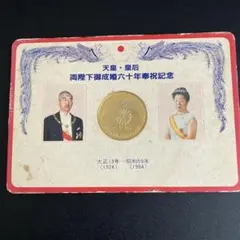天皇・皇后両陛下御成婚六十年奉祝記念メダル　　　　　　　　　79 日本】天皇皇后両陛下御成婚六十年奉祝記念メダル 昭和59(1984