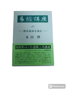 易経講座 上下　本田済 易経講座 上 | 本田 濟 |本 | 通販 | Amazon