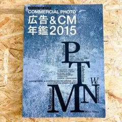 【貴重資料】COMMERCIAL PHOTO 広告・CM年鑑 2015／映像制作
