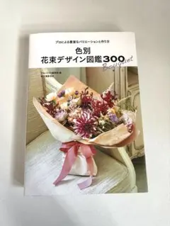 色別花束デザイン図鑑300