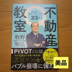 不動産の教室 富裕層の視点が身につく25問