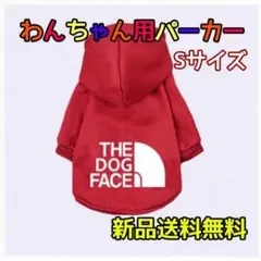 わんちゃん用 Sサイズ 赤 パーカー ペット 犬 洋服 ドッグフェイス レッド