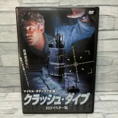 クラッシュ・ダイブ HDマスター版 DVD