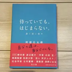 待っていても、はじまらない。 潔く前に進め
