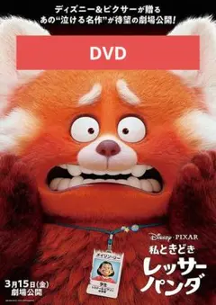 【未使用】私ときどきレッサーパンダ DVD
