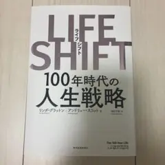 LIFE SHIFT(ライフ・シフト) 100年時代の人生戦略