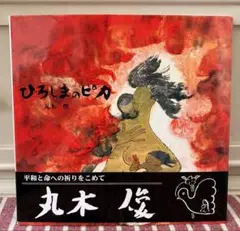 ひろしまのピカ