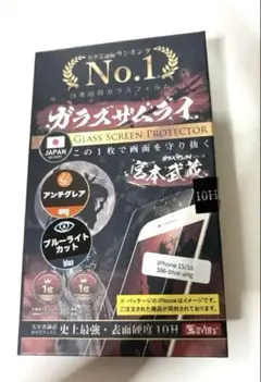 ガラスザムライ iPhone 15/16用保護フィルム