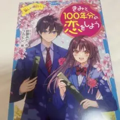 きみと100年分の恋をしよう11巻