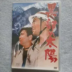 黒部の太陽('68三船プロダクション/石原プロモーション)