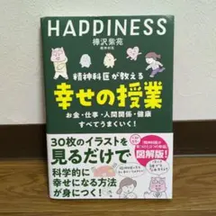 精神科医が教える 幸せの授業