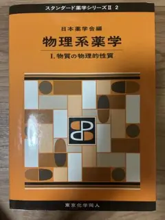 物理系薬学 1 (物質の物理的性質)