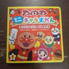 アンパンマンとなかまたち