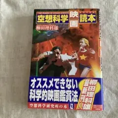 空想科学「映画」読本