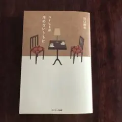 コーヒーが冷めないうちに 川口俊和