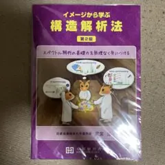 イメージから学ぶ 構造解析法 第2版